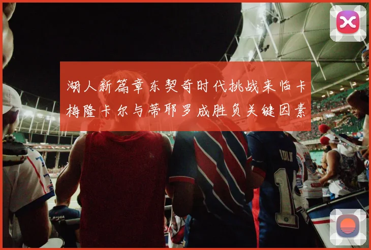 湖人新篇章东契奇时代挑战来临卡梅隆卡尔与蒂耶罗成胜负关键因素