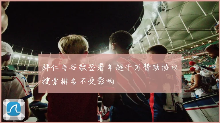 拜仁与谷歌签署年超千万赞助协议搜索排名不受影响